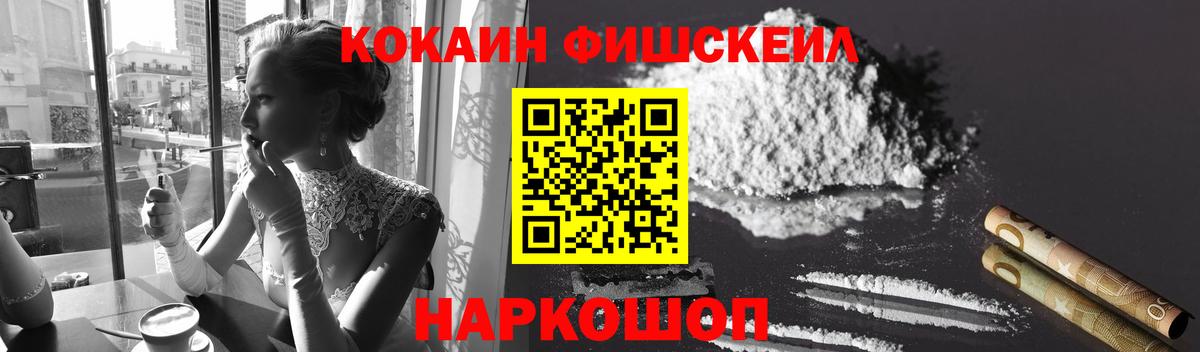 Кокаин Fish Scale  Вход с VPN  Ахтубинск  Кокаин FishScale 