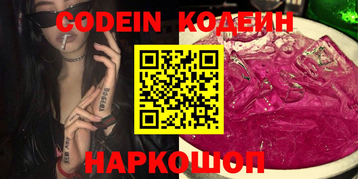 Кодеин Purple Drank Ахтубинск
